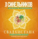 Свадхистана. Крестцовый центр - Валерий Синельников