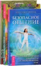 Аура человека. Магия для дома. Безопасное общение (комплект из 3 книг) - Кристофер Пензак, Анша, Тэд Эндрюс