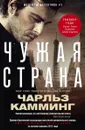 Чужая страна - Чарльз Камминг