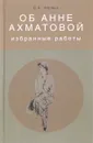 Об Анне Ахматовой - В. А. Черных