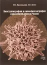 Биостратиграфия и палеобиогеография радиолярий девона России - М. С. Афанасьева, Э. О. Амон