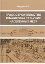 Градостроительство, планировка сельских населенных мест. Учебное пособие - И. С. Шукуров