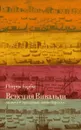 Венеция Вивальди. Музыка и праздники эпохи барокко - Патрик Барбье