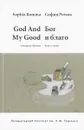 God and My Good: A Bouquet of Poems / Бог и благо. Букет стихов - София Ромма