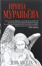 День ангела - Ирина Муравьева