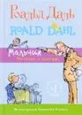 Мальчик. Рассказы о детстве - Роальд Даль