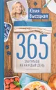 365 завтраков на каждый день - Юлия Высоцкая