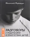 Разговоры с родителями в присутствии детей (О-Я). По правилам обще-жития - Николай Крыщук