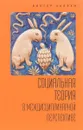 Социальная теория в междисциплинарной перспективе. Учебное пособие - В. Л. Каплун