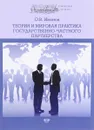 Теория и мировая практика государственного частного партнерства. Учебник - О. В. Иванов