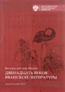 Двенадцать веков яванской литературы. Обзорный курс - Виллем ван дер Молен