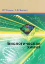 Биологическая химия. Учебник - Д. Г. Кнорре, С. Д. Мызина