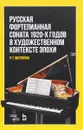 Русская фортепианная соната 1920-х годов в художественном контексте эпохи - Р. Г. Шитикова