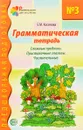 Грамматическая тетрадь №3 для занятий с дошкольниками - Е. М. Косинова