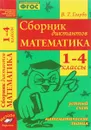 Математика. 1-4 классы. Сборник диктантов - В. Т. Голубь