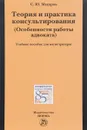 Теория и практика консультирования (Особенности работы адвоката). Учебное пособие - С. Ю. Макаров