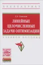 Линейные целочисленные задачи оптимизации. Учебное пособие - Г. А. Соколов