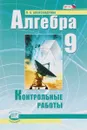 Алгебра. 9 класс. Контрольные работы - Л. А. Александрова