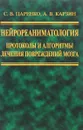 Нейрореаниматология. Протоколы и алгоритмы лечения повреждений мозга - С. В. Царенко, А. В. Карзин