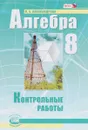 Алгебра. 8 класс. Контрольные работы - Л. А. Александрова