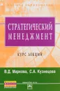 Стратегический менеджмент. Курс лекций. Учебное пособие - В. Д. Маркова, С. А. Кузнецова