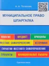 Шпаргалка по муниципальному праву. Учебное пособие - А. А. Потапова