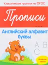 Английский алфавит. Буквы. Прописи. Младшая группа - В. А. Белых