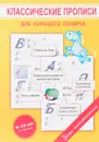Классические прописи для хорошего почерка - М. О. Гиоргиева