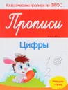 Цифры. Прописи. Младшая группа - В. А. Белых