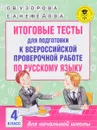 Итоговые тесты для подготовки к Всероссийской проверочной работе по русскому языку. 4 класс - Е. А. Нефедова, О. В. Узорова