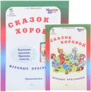 Сказок хоровод. Игровые программы для начальной школы (+ приложение) - Л. В. Мищенкова