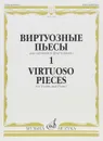 Виртуозные пьесы 1. Для скрипки и фортепиано - Георг Гендель,Вольфганг Моцарт