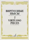 Виртуозные пьесы 2. Для скрипки и фортепиано - Генрик Венявский,Анри Вьетан,Пабло де Сарасате