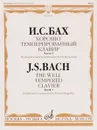 И. С. Бах. Хорошо темперированный клавир. Часть 1 - И. С. Бах