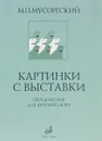 Картинки с выставки. Переложение для детского хора - М. П. Мусоргский