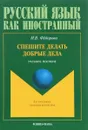 Спешите делать добрые дела. Учебное пособие - И. В. Фёдорова