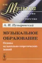 Музыкальное образование. Основы музыкально-теоретических знаний - А. И. Пузыревский