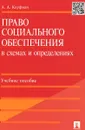 Право социального обеспечения в схемах и определениях. Учебное пособие - Потапенко А.