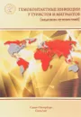 Гемоконтактные инфекции у туристов и мигрантов. В 5 частях. Часть 5. Общая характеристика. ВГВ, ВГД, ВГС, бешенство. ВИЧ-инфекция и другие заболевания, передающиеся половым путем - Виталий Нечаев,Сергей Мукомолов,Елена Степанова,Галина Гришанова,Юрий Лобзин