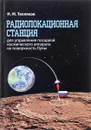 Радиолокационная станция для управления посадкой космпического аппарата на поверхность луны - И. М. Тепляков