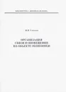 Организация связи и оповещения на объекте экономики - Ю. И. Соколов