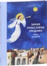 Зимние православные праздники - Н. Г. Волкова