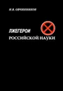 Лжегерои российской науки - Овчинников Николай Васильевич