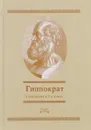 Гиппократ. Сочинения в 3 томах. Том 3 - Гиппократ
