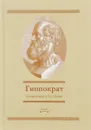 Гиппократ. Сочинения в 3 томах. Том 2 - Гиппократ
