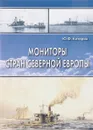 Мониторы стран Северной Европы - Ю. Ф. Каторин