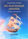 Неоконченный дневник - Димитрий Чураков