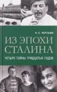 Из эпохи Сталина. Четыре тайны тридцатых годов - Н. С. Черушев