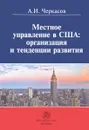 Местное управление в США. Организация и тенденции развития - А. И. Черкасов
