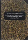 Русские книги в библиотеке Императорского Царскосельского (Александровского) лицея в Екатеринбурге. Том 1 - О. Аркатова,А. Воробьев,О. Кадочигова,О. Константинова,О. Кравченко,Л. Петрова